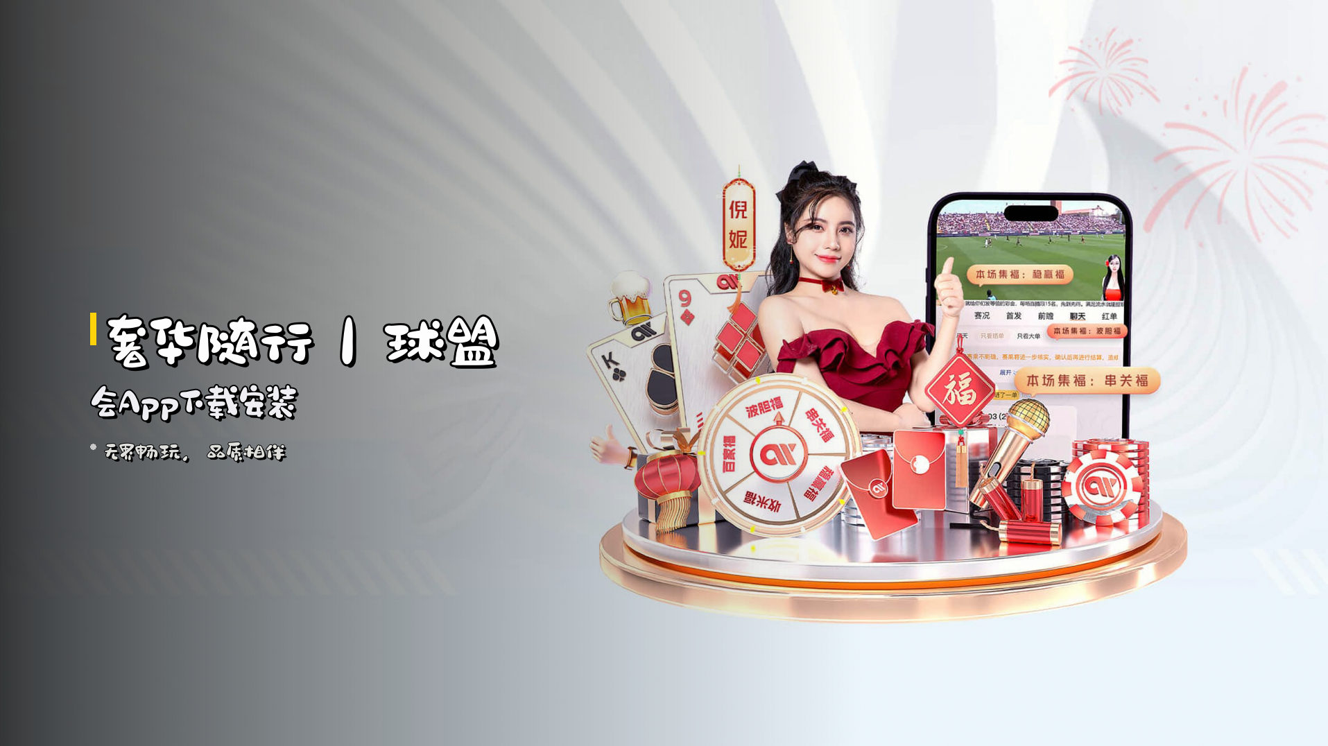 奢华随行｜球盟会App下载安装
