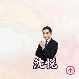 沈悦
